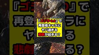 【ゴジラ】『ゴジラ‐0.0』山崎監督は鬼！？登場人物に待ち受ける残酷すぎる運命とは？#ゴジラ #ゴジラマイナスゼロ
