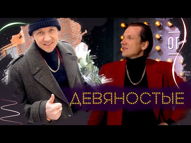 Вячеслав Мясников - Девяностые (2021) (Acapella)