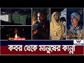 কবর থেকে মানুষের কান্না । Kobor | ATN Bangla News