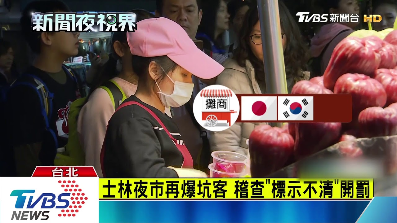 士林夜市再爆攤商坑觀光客! 1包水果400元