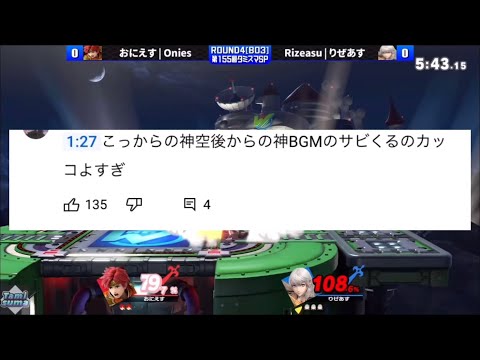おにえすvsりぜあす コメント欄で話題になったプレー集【スマブラSP】
