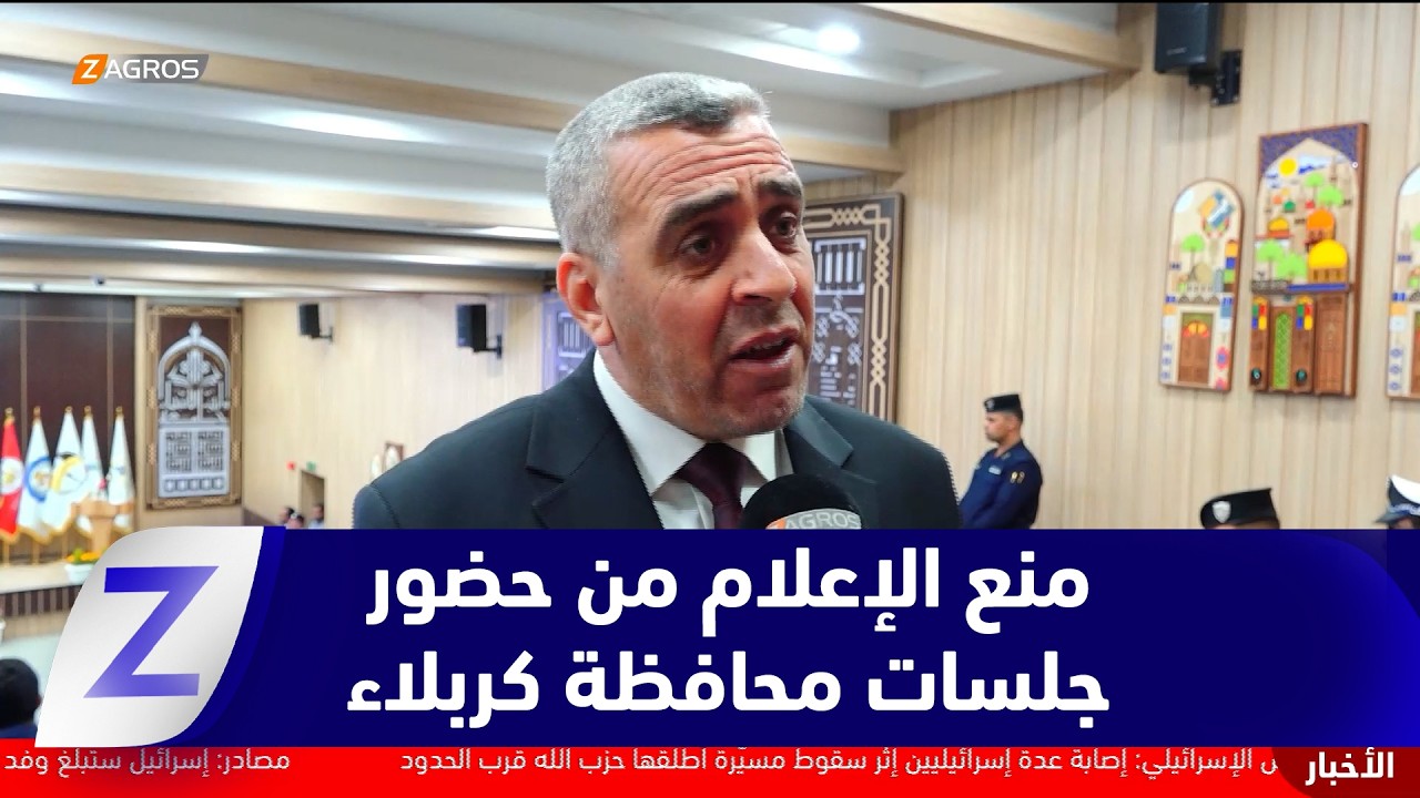 فيديو | كربلاء..   جدل واسع حول تقييد حضور الإعلام جلسات مجلس المحافظة