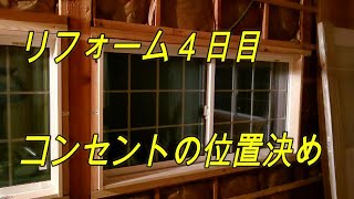 リフォーム４日目。照明の位置決め