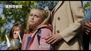 全家靈魂大洗牌！法國票房冠軍【變身好家在】Family Swap 電影預告