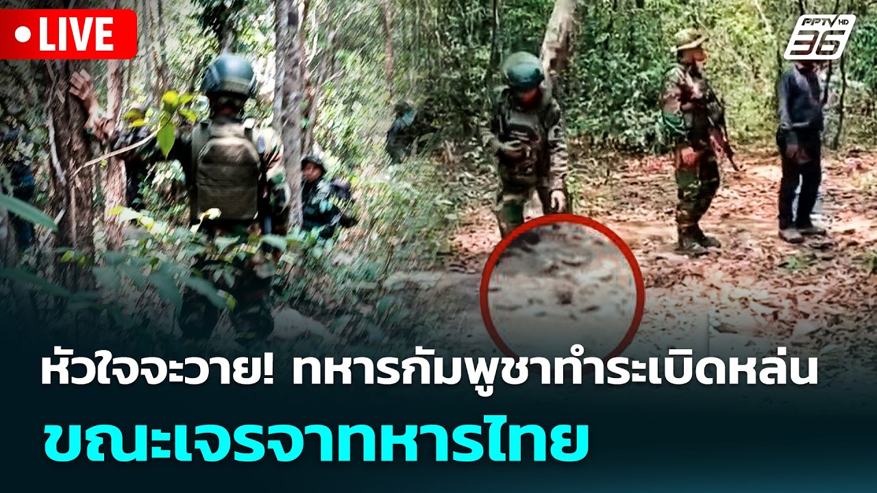 🔴 Live จับข่าวคุย | หัวใจจะวาย! ทหารกัมพูชา ทำระเบิดหล?