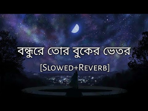 Bondhu re tor buker vitor | বন্ধুরে তোর বুকের ভেতর | Slowed And Reverb | Bangla lofi song