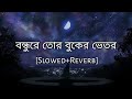Bondhu re tor buker vitor | বন্ধুরে তোর বুকের ভেতর | Slowed And Reverb | Bangla lo