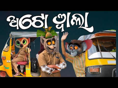 ଅଟୋ ଵାଲା | Auto Bala | Auto Driver | Sambalpuri Comedy | Pankaj funny Video | Cartoon Video 2023