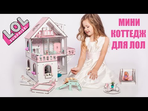 Инструкция по сборке и обзор игрушечного кукольного домика для ЛОЛ - Мини Коттедж NestWood