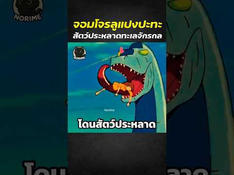 จอมโจรลูแปงปะทะสัตว์ประหลาดทะเลจักรกล #Lupin #shorts #anime #สปอยการ์ตูน #อนิเมะดัง