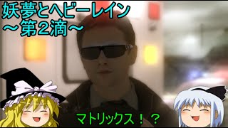 【ゆっくり実況】折り紙殺人の調査！？妖夢とヘビーレイン～第２滴～