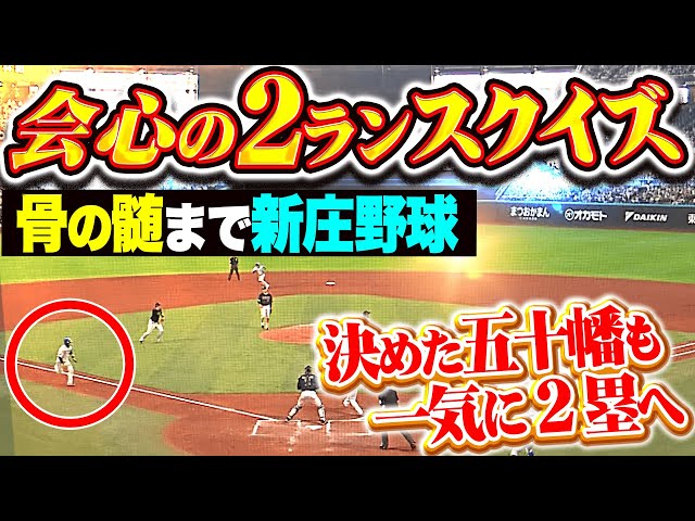 【骨の髄まで新庄野球】五十幡亮汰『決めたッ!!! 会心の２ランスクイズ！水野の好走塁にエスコン大熱狂！』