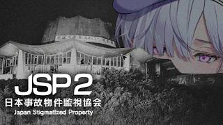 【 日本事故物件監視協会2 - JSP2 -  】すでに怖すぎてちょっと具合が悪いんだよおおおおおおおおおお【 城瀬いすみ / すぷれあ / にじさんじ 】