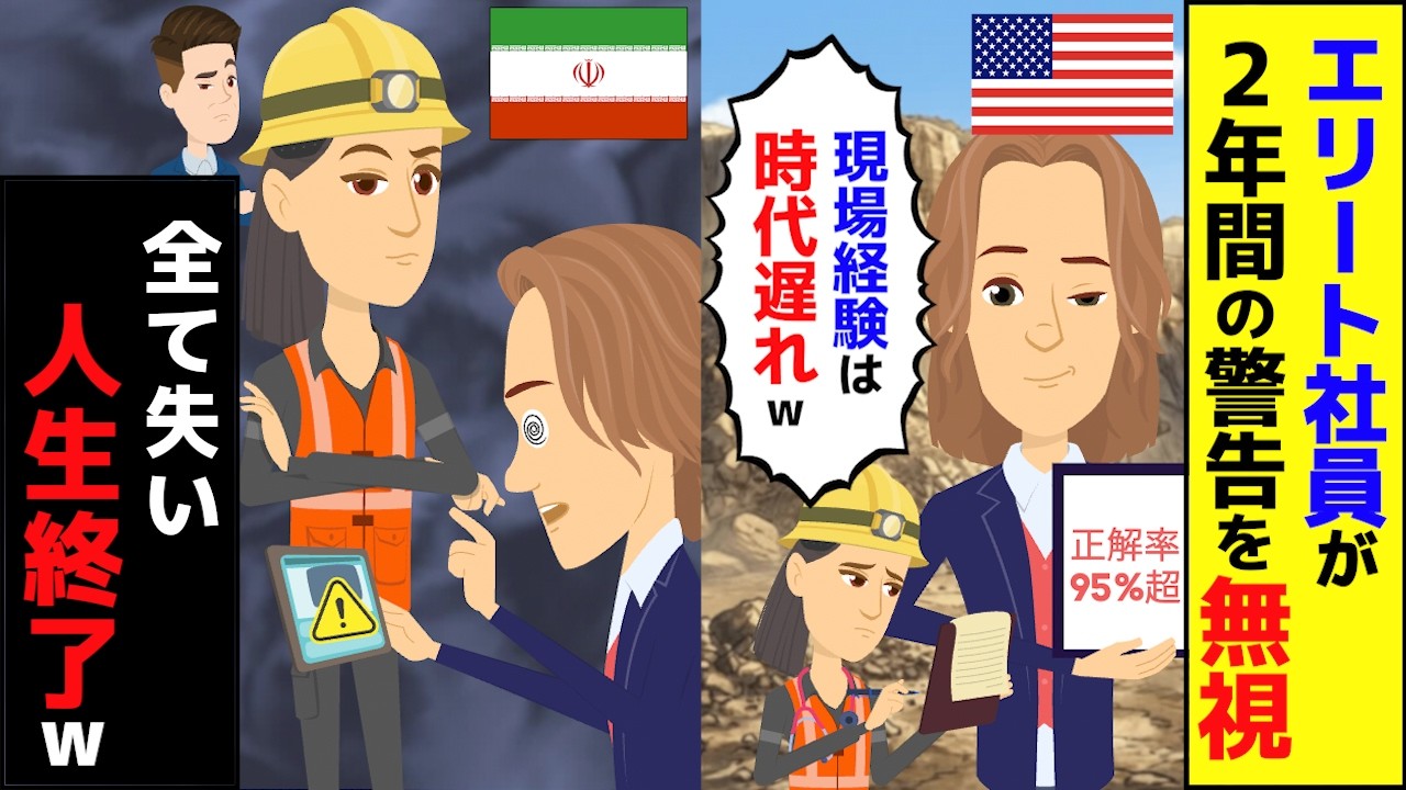 【スカッと】現場経験は時代遅れ？「数字だけ見ればいい」→2年間の警告を笑い飛ばした米国人エリートの末路【スカッとする話】【アニメ】【漫画】【2ch】