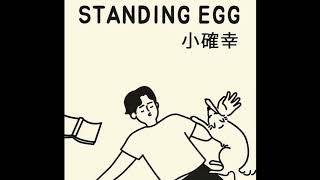 스탠딩에그(Standing Egg)-소확행(S.C.H:small but certain happiness)
