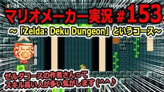 【マリオメーカー 実況】#153　「Zelda: Deku Dungeon」というコース　【Super Mario Maker】