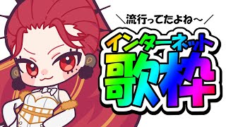 【🔴Karaoke/歌枠】インターネット・煮凝り歌枠【ファム・ファタル/#vtuber 】#初見さん大歓迎
