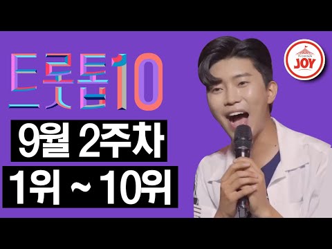 [트롯톱10]2020년 9월 2주차 미스터트롯 TOP7의 레전드 무대 1위부터 10위 모음 JOY트롯톱텐