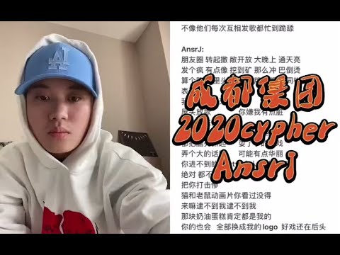 AnsrJ翻唱成都集团2020Cypher！模仿自己得了第二名？