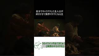 自分好みにキャラクリしたせいで限界オタクになる奴