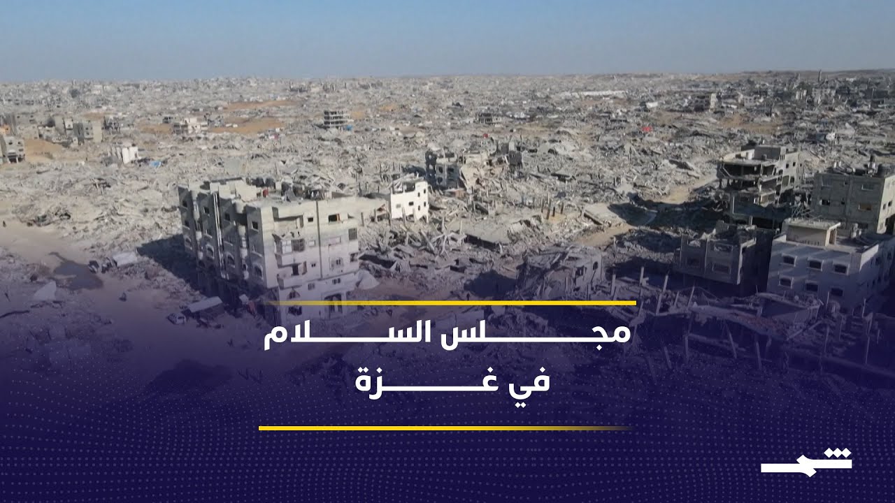 فيديو | مجلس السلام في غزة بين النفوذ الأَميركي والتحفظ الإِسرائيلي المتصاعد