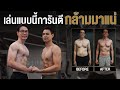 กล้ามใหญ่ได้ แค่ทำแบบนี้ก็พอแล้ว I FitDesign