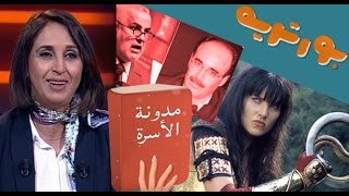 بورتريه طريف لنبيلة منيب thumbnail