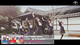 【Luce Twinkle Wink☆】「go to Romance＞＞＞＞＞」PV -short ver.- （第1弾)