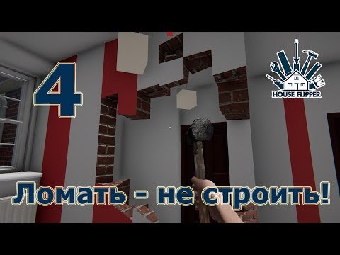 House Flipper, прохождение на русском, #4 Ломать - не строить!