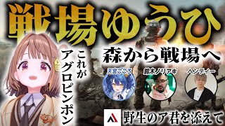 【ぶいすぽっ!】　森から戦場へ出てきたJK 千燈ゆうひと仲間たち　【切り抜き】