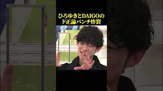 投資に対する考えに、ひろゆき氏DAIGOド正論パンチw【政治】#ニュース#政治#shorts#社会問題