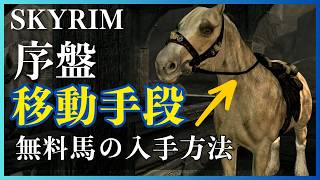 【スカイリム】移動時間を90%削る！序盤に絶対やるべき「無料の馬」と馬車活用術