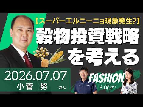 【スーパーエルニーニョ現象発生？】穀物投資戦略を考える～金属、貴金属も無縁ではない（商品アナリスト/マーケットエッジ代表 小菅努さん）－ファッションを探せ！