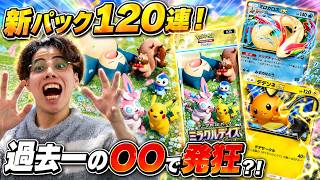 【ポケポケ】新パック「ミラクルデイズ」120連開封！ミロカロスEXを狙ったら過去一の○○で発狂ｗｗｗ
