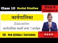 Class 10 Social Unit 5 Chapter 2 | Executive | कार्यपालिका | कसरी बन्छ ? | का