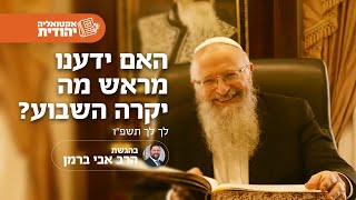 האם ידענו מראש מה יקרה השבוע? | הרב שמואל אליהו | אקטואליה יהודית | בהגשת הרב אבי ברמן | לך לך תשפ"ו (הרב שמואל אליהו) - התמונה מוצגת ישירות מתוך אתר האינטרנט יוטיוב. זכויות היוצרים בתמונה שייכות ליוצרה. קישור קרדיט למקור התוכן נמצא בתוך דף הסרטון