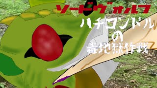 ゆっくり茶番劇ソードヴォルフ第19話「ハチコンドルの毒地獄作戦」