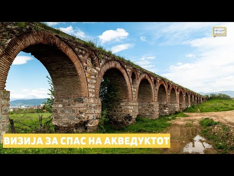 Визија за спас на акведуктот