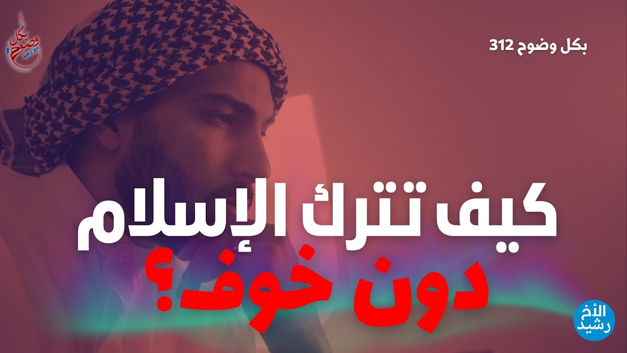 بكل وضوح | الحلقة 312 | كيف تترك الإسلام دون خوف؟