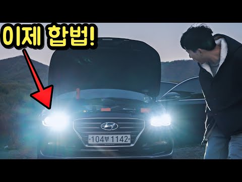 그동안 불법이었던 전조등 LED 튜닝.. 이제 합법입니다