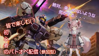 だらだらと気ままにバトオペ配信　参加型　［バトオペ２］