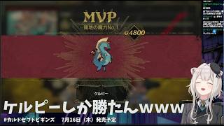 ししろん先生のケルピー講座 #カルドセプトビギンズ 【獅白ぼたん/ホロライブ切り抜き】#カルドセプト