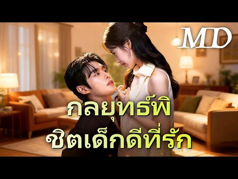 🔥กลยุทธ์พิชิตเด็กดีที่รัก丨ครบทุกตอน #ละครสั้น #dramabox