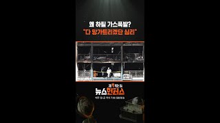 왜 하필 가스폭발? 다 망가트리겠단 심리 #shorts