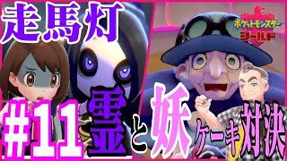 【ポケモンソード・シールド実況】夫婦二人三脚でガラル地方を攻略！【ゲーム実況】#11