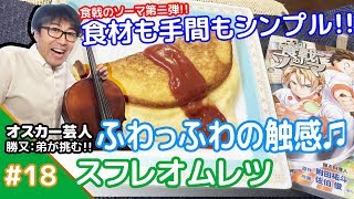 ★ふわっふわ触感★メシプレス【勝又：弟 クックパッド検証番組】#18 ☆食戟のソーマ☆スフレオムレツ