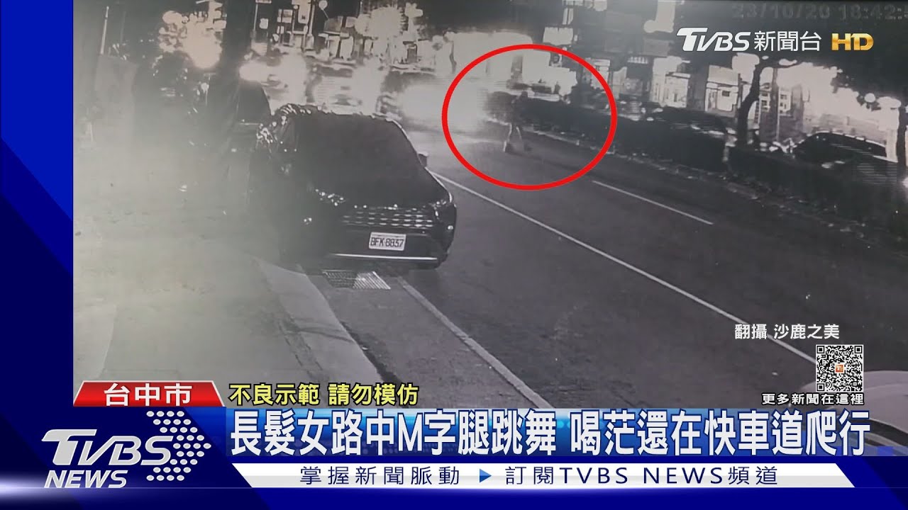 長髮女路中M字腿跳舞！喝茫還在快車道爬行