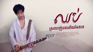 ឈប់ស្រលាញ់បងហើយមែនទេ | ជា រតនៈ [Original song] Chhob srolanh bong hz men te Chea Rattanak
