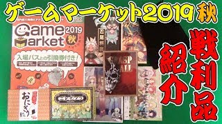 ゲームマーケット２０１９秋！戦利品紹介！【ボードゲーム】