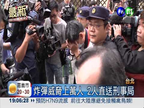 炸彈客押解回台! 胡姓嫌犯是律師